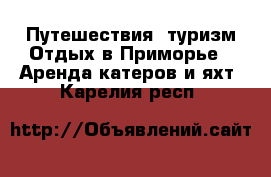 Путешествия, туризм Отдых в Приморье - Аренда катеров и яхт. Карелия респ.